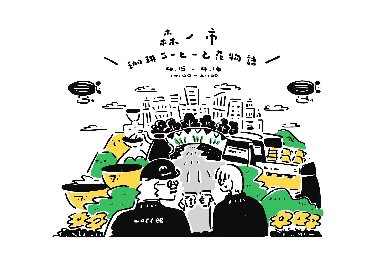 2023 森ノ市・珈琲と花物語 ‧ 主視覺公開